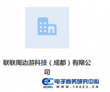 “联联周边游”货不对板 不予用户处理退款 售后无门
