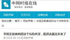 华旭正联真鸡烈这个坑有多深，陷进去就出不来了