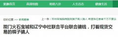 厦门火石宝城和辽宁中社联合平台联合骗钱，打着现货交易的幌子骗人