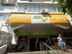 华润万家超市碧波店:出售过期食品
