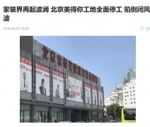 北京美得你家装更名家很美家装，又一次的欺骗上演