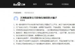 百度口碑：天地和家装公司是彻头彻尾的大骗子