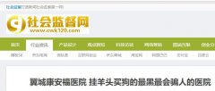 翼城康安福医院 治愈不复发，一个疗程就见效，全部骗人的