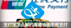 支付宝怎么解约高德地图免密支付
