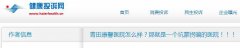 青田康馨医院怎么样？那就是一个坑蒙拐骗的医院！！！