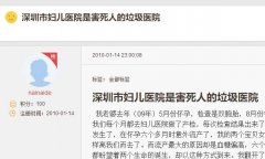 深圳市妇儿医院是害死人的垃圾医院