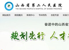 山西省第二人民医院黑心医院  骗子医院坑就一个字