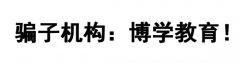 骗子机构：博学教育！博学(北京)国际教育咨询有限公司有意隐瞒