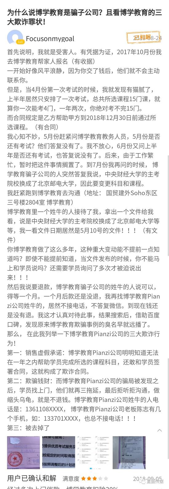 博学教育公司被曝欺骗用户:交了钱 没有提供服务