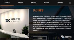 博学教育公司被曝欺骗用户：交了钱 没有提供服务
