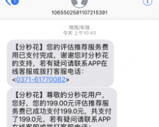 分秒花恶意扣款，高莉dai，无耻之极