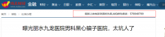 曝光丽水九龙医院男科黑心骗子医院,太坑人了