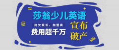 莎翁教育少儿家庭英语宣布破产，拖欠家长、加盟商费用超千万