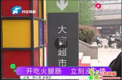 大商新玛特郑州一门店旺润甜玉米肠发霉 疑质量安全问题