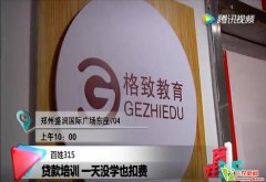 郑州格致教育无资质非法做培训 女子上当退款难