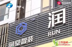 河南润堂智装公司拖延工期严重失信 业主有家不能住