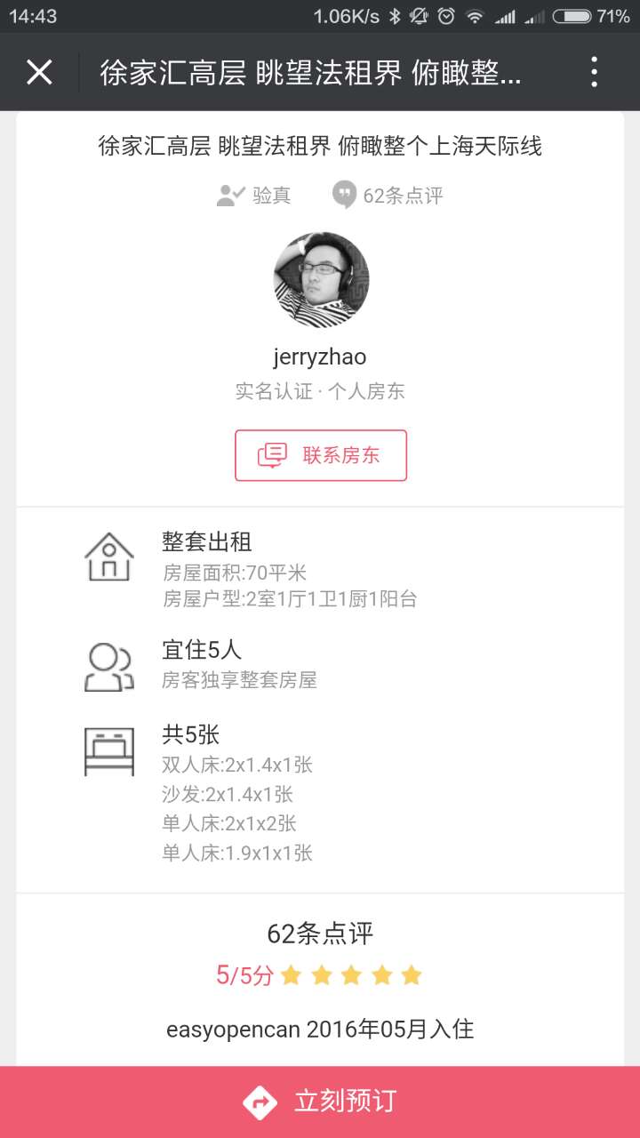 小猪短租,王八蛋房东,带着我们的房费跑路啦!!!!