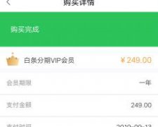 白条分期私自扣款249元会员费