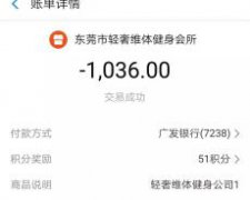 东莞市轻奢维体健身房第二次无缘无故关门，老板跑路