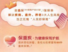 安鑫保健康养老一手抓，从平安安鑫保开始！