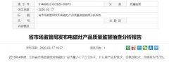 江苏通报电磁灶抽查 奥克斯电商平台销售产品不合格