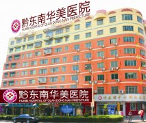 黔东南华美医院真心坑人，希望广大男性同胞别犯傻，真心坑