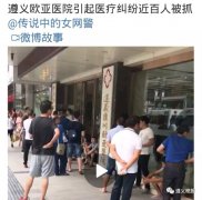 遵义欧亚医院“出事”了！几乎所有医院员工都被警方传唤带走