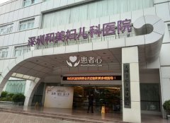 深圳和美妇儿科医院两次孕检五千多 收费高医生无底线