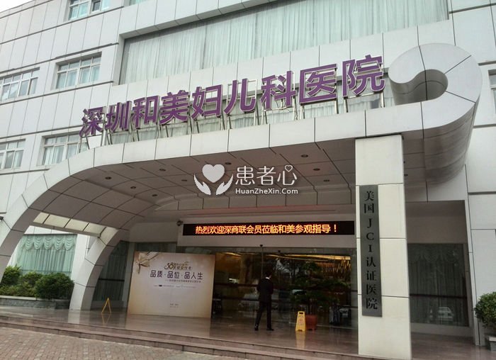 深圳和美妇儿科医院两次孕检五千多 收费高医生无底线