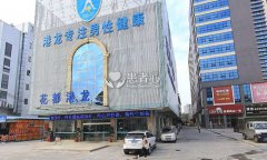 广州花都港龙男科医院乱收费 包皮手术间接性加价
