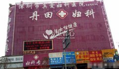 到深圳宝安丹田妇科门诊看妇科病就是坑 收费高技术劣