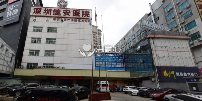 深圳健安医院编造美国疗法 病没治好钱骗光