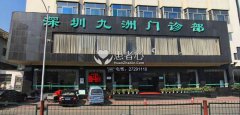 深圳九洲门诊部网上预约费用 到医院反高出十几倍
