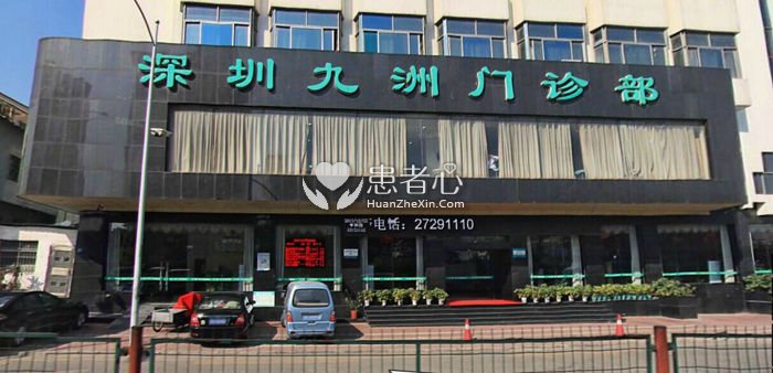 深圳九洲门诊部网上预约费用 到医院反高出十几倍
