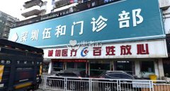 深圳伍和医院夸大患者病情 吓倒患者高收费