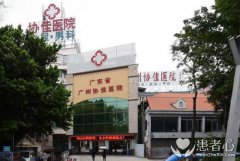 曝光广州协佳医院耳鼻喉科骗子医院就为了坑钱
