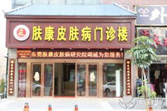 东莞肤康医院太黑白癜风没有消除反倒增多了