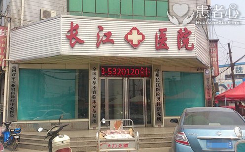 黑心骗子亳州长江男科医院用广告骗你来然后宰死你
