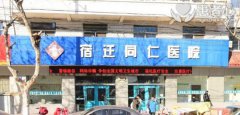 宿迁同仁医院太烂了，割包皮手术做到一半要加钱