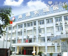 曝光南通长城医院做无痛人流被骗过程 利用妇科炎症骗钱