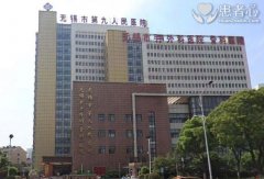 曝光无锡第九人民医院无良医生 无良医院