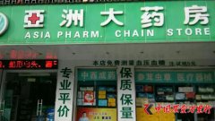 天猫“亚洲大药房旗舰店”涉嫌出售假冒伪劣产品