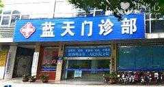 我去扬州蓝天男科医院割包皮被骗五千块 谁去谁被宰江苏