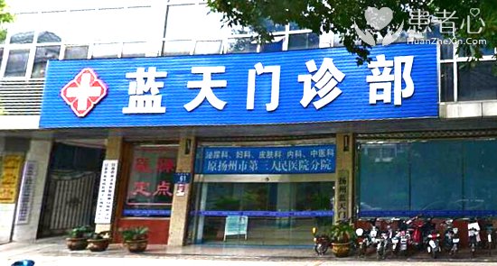 我去扬州蓝天男科医院割包皮被骗五千块 谁去谁被宰江苏