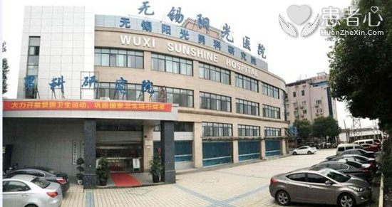 无锡阳光医院是莆田系医院 看男科早泄谎称前列腺炎骗了我八千