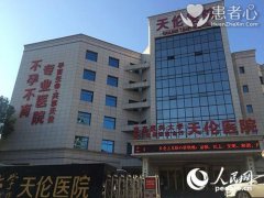 曝光南京天伦不孕不育医院签约治疗不孕不收钱骗人黑幕