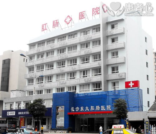 一天收费4821元 长沙东大肛肠医院治痔疮太黑了