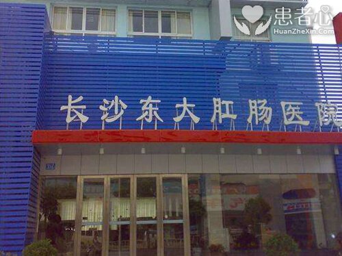 一天收费4821元 长沙东大肛肠医院治痔疮太黑了