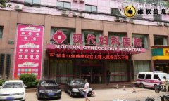 郑州现代妇科医院欺骗患者乱收费连学生都骗