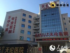 南京天伦不孕不育医院治不孕黑幕曝光别花冤枉钱买罪受